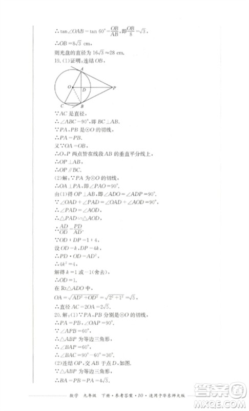 四川教育出版社2023学情点评九年级数学下册华东师大版参考答案