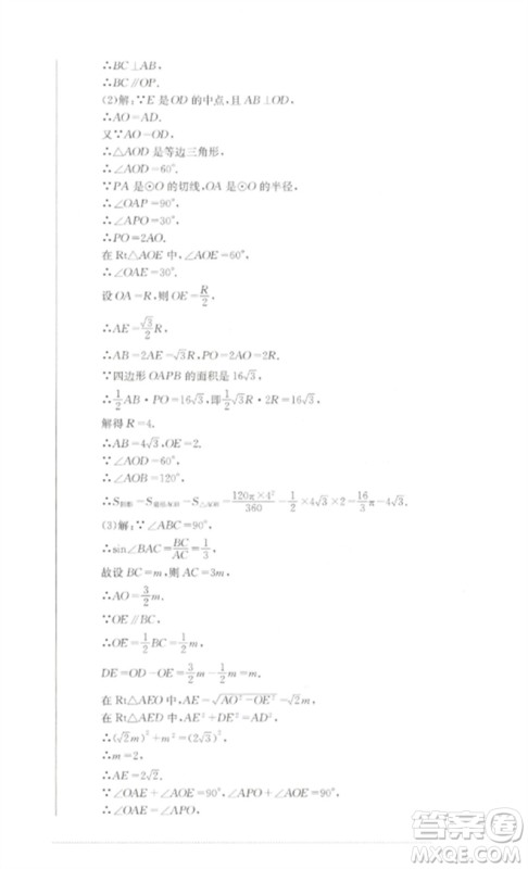 四川教育出版社2023学情点评九年级数学下册华东师大版参考答案