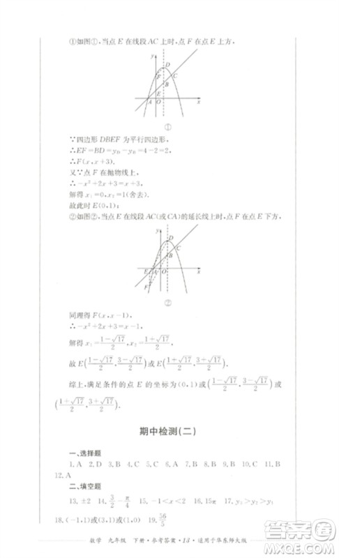 四川教育出版社2023学情点评九年级数学下册华东师大版参考答案