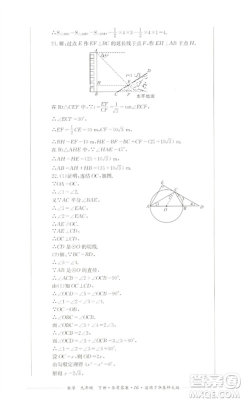 四川教育出版社2023学情点评九年级数学下册华东师大版参考答案