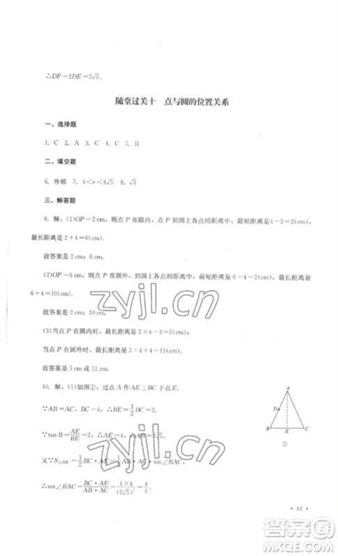 四川教育出版社2023学情点评九年级数学下册华东师大版参考答案