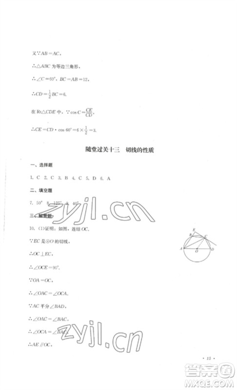 四川教育出版社2023学情点评九年级数学下册华东师大版参考答案