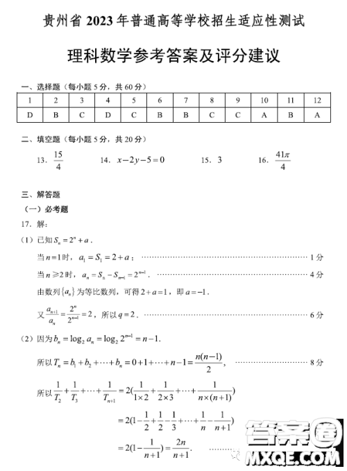 贵州省2023年普通高等学校招生适应性测试理科数学试卷答案