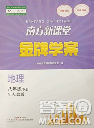 广东教育出版社2023南方新课堂金牌学案八年级下册地理人教版参考答案