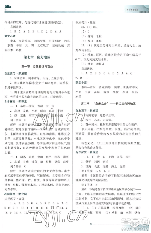 广东教育出版社2023南方新课堂金牌学案八年级下册地理人教版参考答案