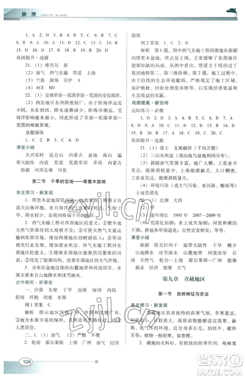 广东教育出版社2023南方新课堂金牌学案八年级下册地理人教版参考答案