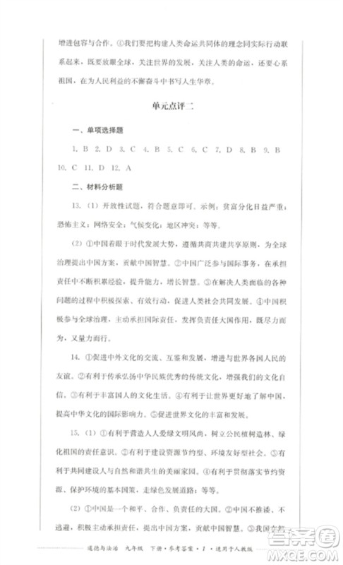 四川教育出版社2023学情点评九年级道德与法治下册人教版参考答案