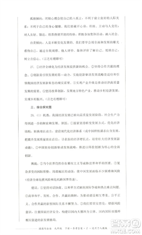四川教育出版社2023学情点评九年级道德与法治下册人教版参考答案