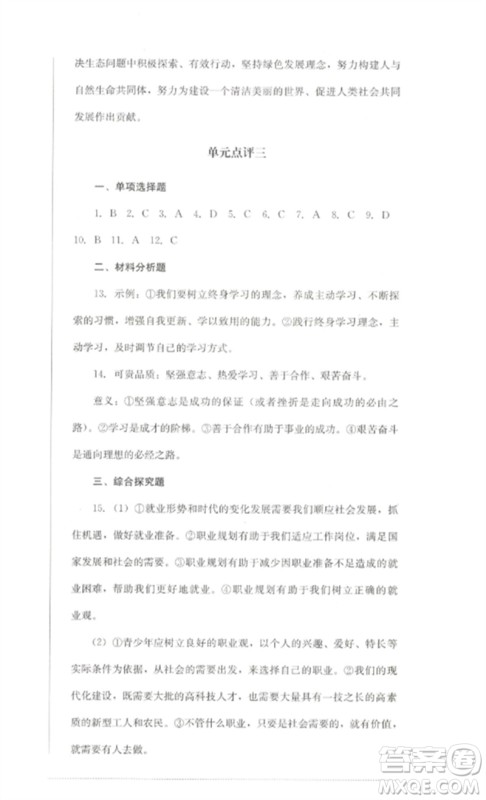 四川教育出版社2023学情点评九年级道德与法治下册人教版参考答案