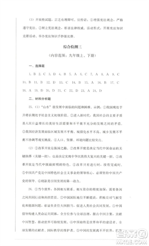 四川教育出版社2023学情点评九年级道德与法治下册人教版参考答案