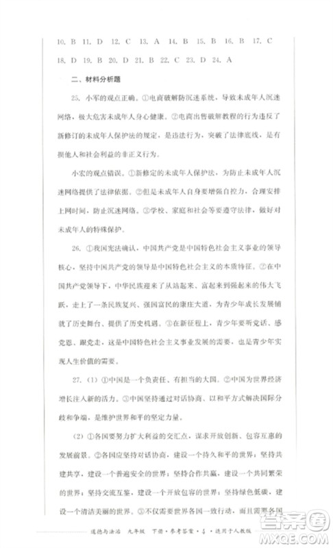 四川教育出版社2023学情点评九年级道德与法治下册人教版参考答案