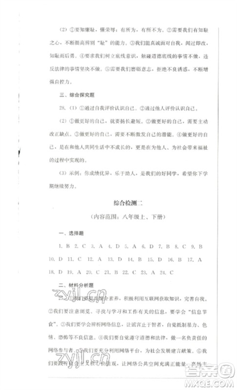 四川教育出版社2023学情点评九年级道德与法治下册人教版参考答案