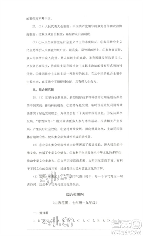 四川教育出版社2023学情点评九年级道德与法治下册人教版参考答案