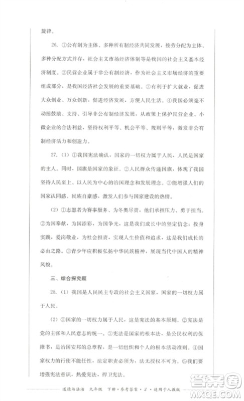 四川教育出版社2023学情点评九年级道德与法治下册人教版参考答案