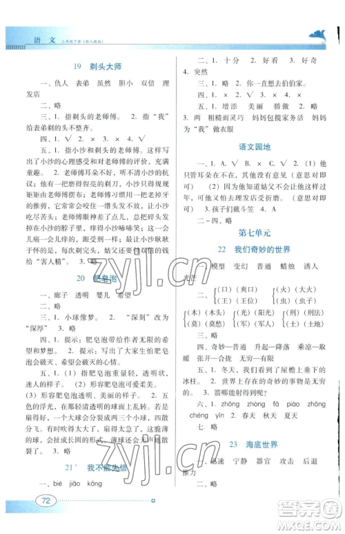 广东教育出版社2023南方新课堂金牌学案三年级下册语文人教版参考答案