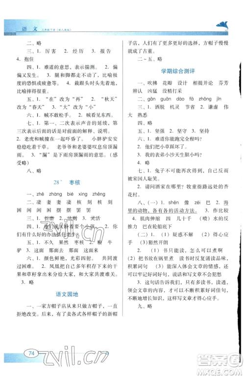 广东教育出版社2023南方新课堂金牌学案三年级下册语文人教版参考答案