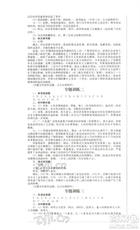四川教育出版社2023学情点评九年级历史下册人教版参考答案