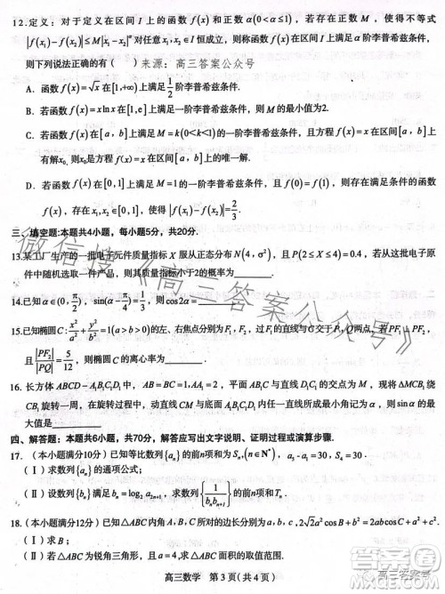 石家庄2023年高三年级4月联考数学试卷答案