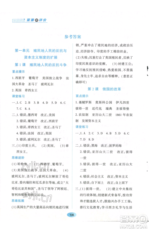 黑龙江教育出版社2023资源与评价九年级下册历史人教版参考答案