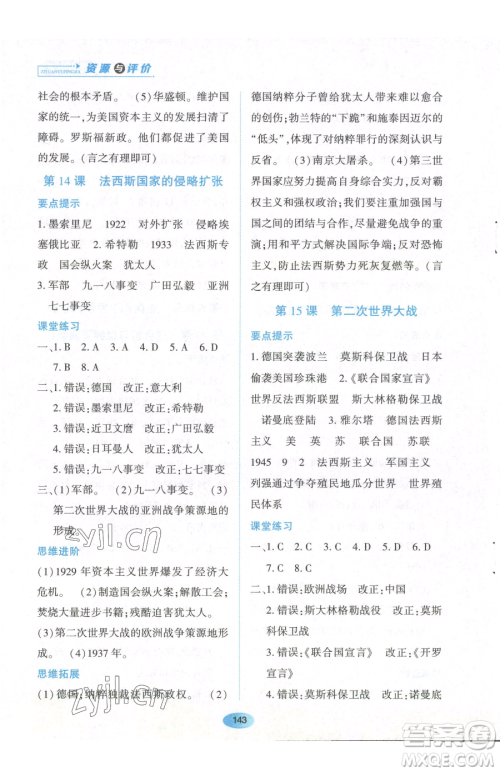 黑龙江教育出版社2023资源与评价九年级下册历史人教版参考答案