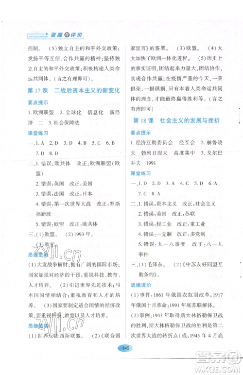 黑龙江教育出版社2023资源与评价九年级下册历史人教版参考答案