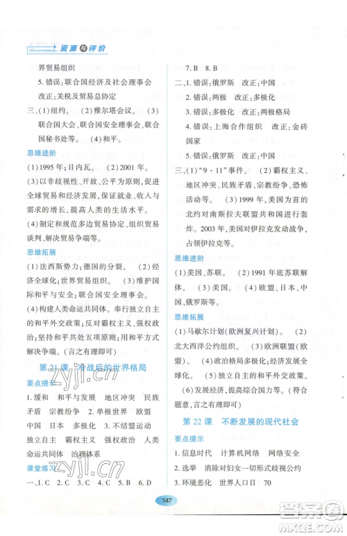 黑龙江教育出版社2023资源与评价九年级下册历史人教版参考答案