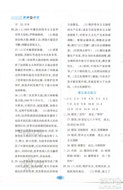 黑龙江教育出版社2023资源与评价九年级下册历史人教版参考答案