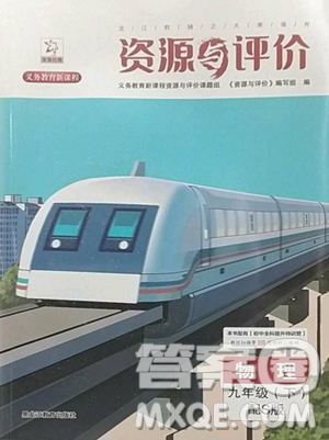 黑龙江教育出版社2023资源与评价九年级下册物理沪教版参考答案
