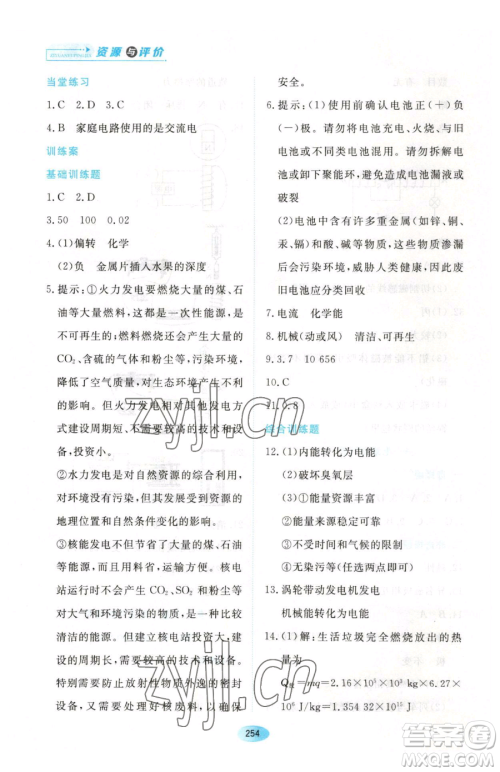 黑龙江教育出版社2023资源与评价九年级下册物理沪教版参考答案