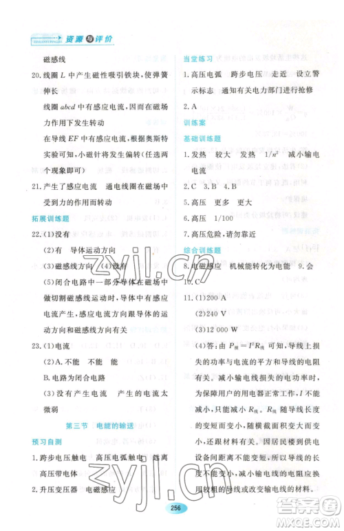 黑龙江教育出版社2023资源与评价九年级下册物理沪教版参考答案