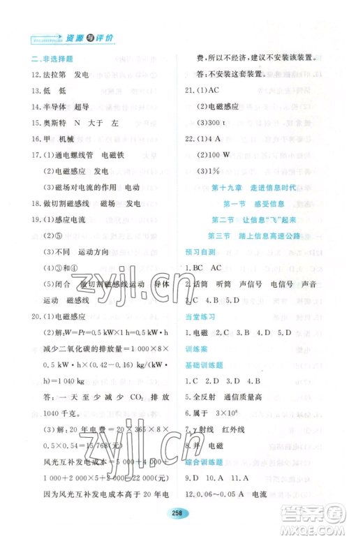 黑龙江教育出版社2023资源与评价九年级下册物理沪教版参考答案