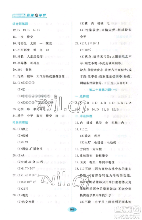 黑龙江教育出版社2023资源与评价九年级下册物理沪教版参考答案