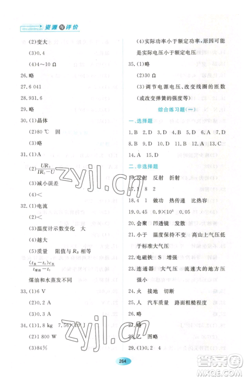 黑龙江教育出版社2023资源与评价九年级下册物理沪教版参考答案