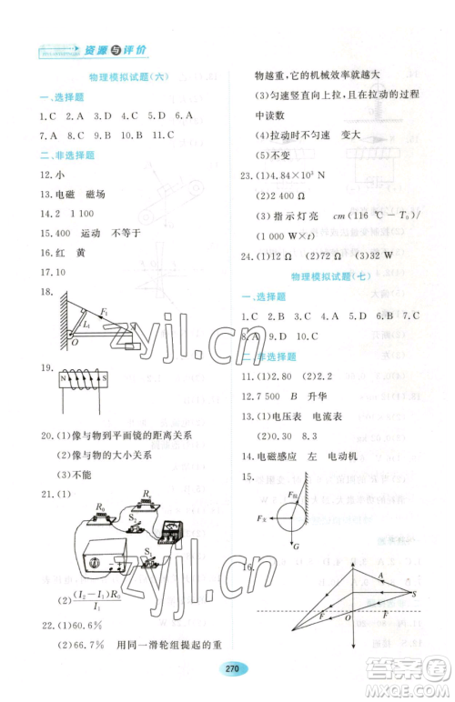 黑龙江教育出版社2023资源与评价九年级下册物理沪教版参考答案