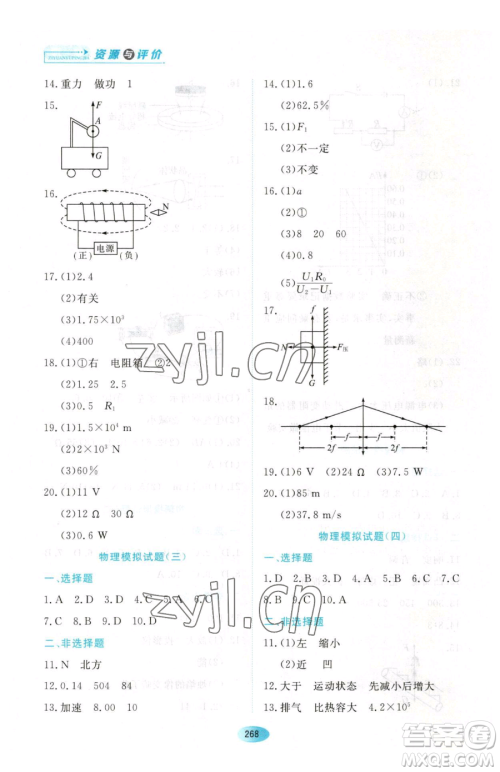 黑龙江教育出版社2023资源与评价九年级下册物理沪教版参考答案