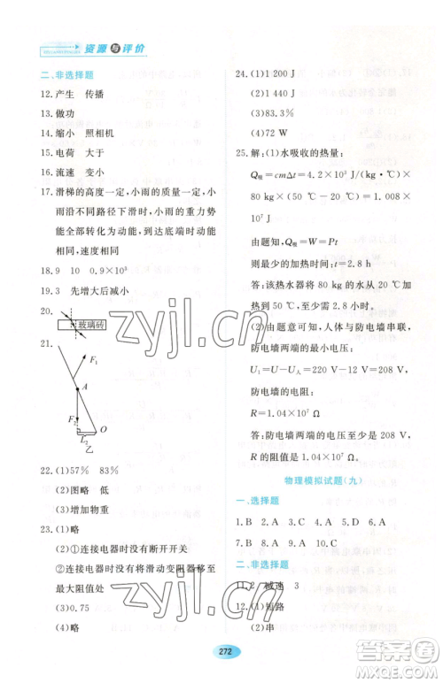 黑龙江教育出版社2023资源与评价九年级下册物理沪教版参考答案
