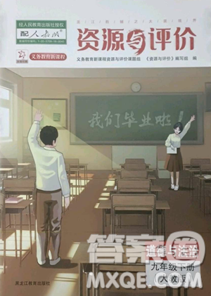 黑龙江教育出版社2023资源与评价九年级下册道德与法治人教版参考答案 黑龙江教育出版社2023资源与评价九年级下册道德与法治人教版参考答案