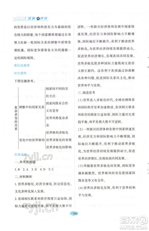 黑龙江教育出版社2023资源与评价九年级下册道德与法治人教版参考答案 黑龙江教育出版社2023资源与评价九年级下册道德与法治人教版参考答案