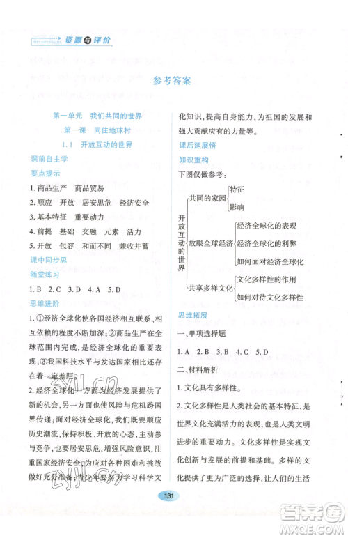 黑龙江教育出版社2023资源与评价九年级下册道德与法治人教版参考答案 黑龙江教育出版社2023资源与评价九年级下册道德与法治人教版参考答案