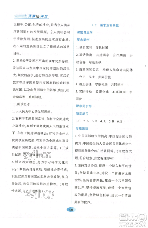 黑龙江教育出版社2023资源与评价九年级下册道德与法治人教版参考答案 黑龙江教育出版社2023资源与评价九年级下册道德与法治人教版参考答案