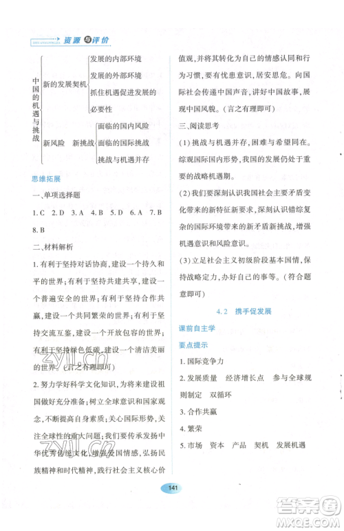 黑龙江教育出版社2023资源与评价九年级下册道德与法治人教版参考答案 黑龙江教育出版社2023资源与评价九年级下册道德与法治人教版参考答案