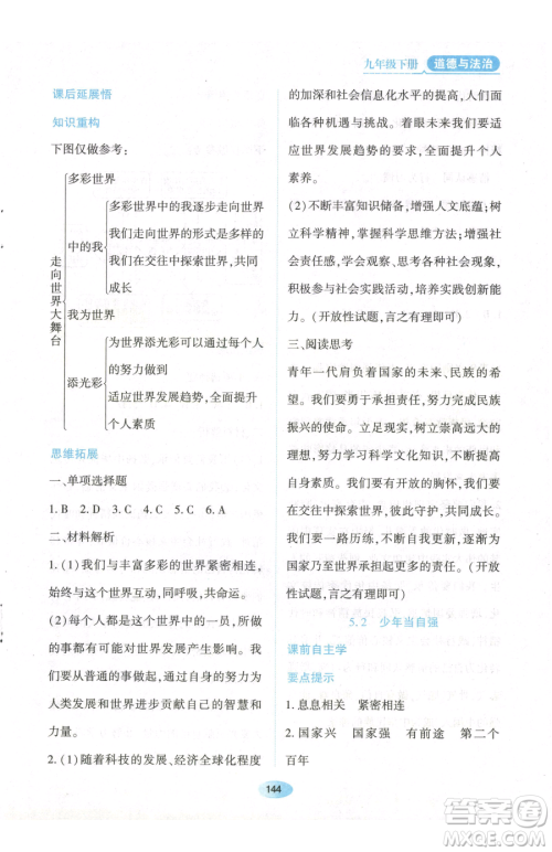 黑龙江教育出版社2023资源与评价九年级下册道德与法治人教版参考答案 黑龙江教育出版社2023资源与评价九年级下册道德与法治人教版参考答案
