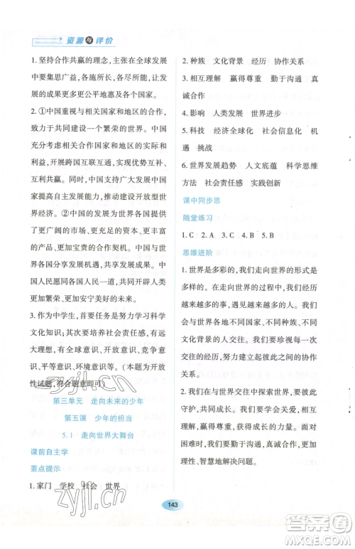 黑龙江教育出版社2023资源与评价九年级下册道德与法治人教版参考答案 黑龙江教育出版社2023资源与评价九年级下册道德与法治人教版参考答案