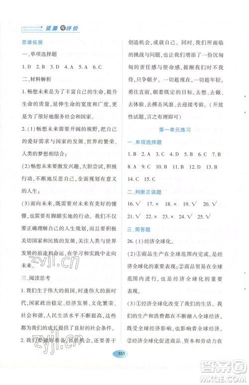 黑龙江教育出版社2023资源与评价九年级下册道德与法治人教版参考答案