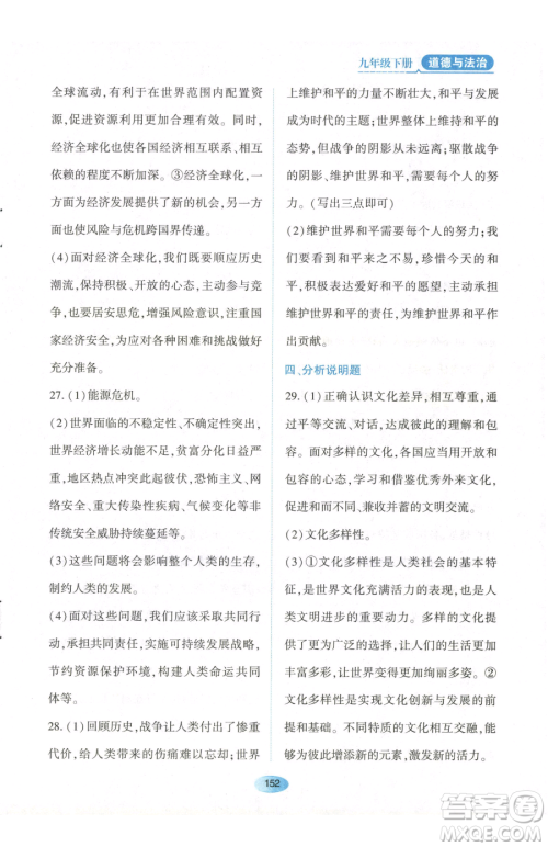 黑龙江教育出版社2023资源与评价九年级下册道德与法治人教版参考答案 黑龙江教育出版社2023资源与评价九年级下册道德与法治人教版参考答案