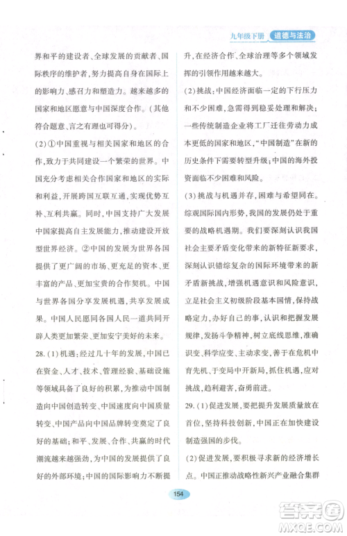 黑龙江教育出版社2023资源与评价九年级下册道德与法治人教版参考答案 黑龙江教育出版社2023资源与评价九年级下册道德与法治人教版参考答案