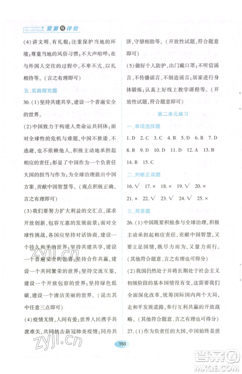黑龙江教育出版社2023资源与评价九年级下册道德与法治人教版参考答案 黑龙江教育出版社2023资源与评价九年级下册道德与法治人教版参考答案