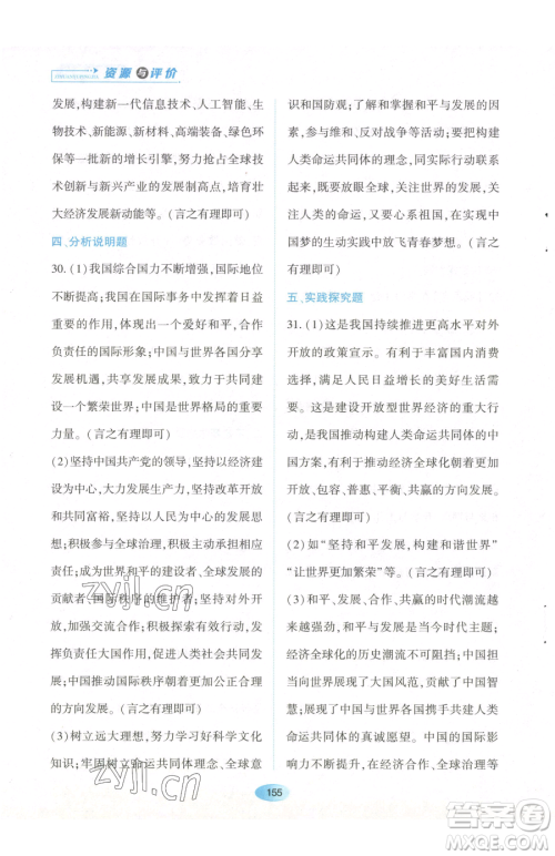 黑龙江教育出版社2023资源与评价九年级下册道德与法治人教版参考答案