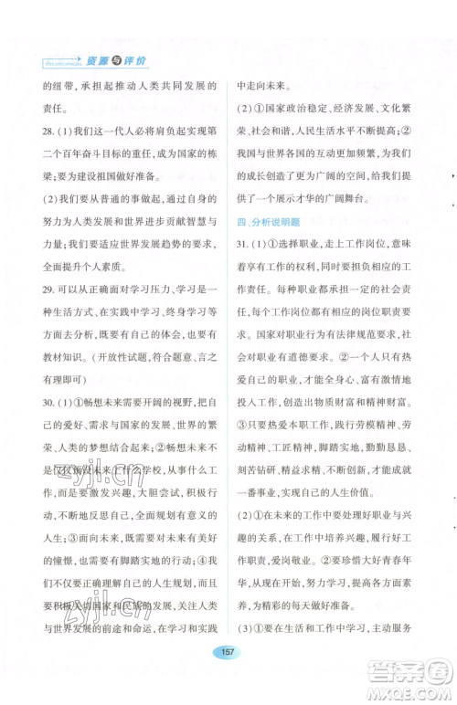 黑龙江教育出版社2023资源与评价九年级下册道德与法治人教版参考答案 黑龙江教育出版社2023资源与评价九年级下册道德与法治人教版参考答案