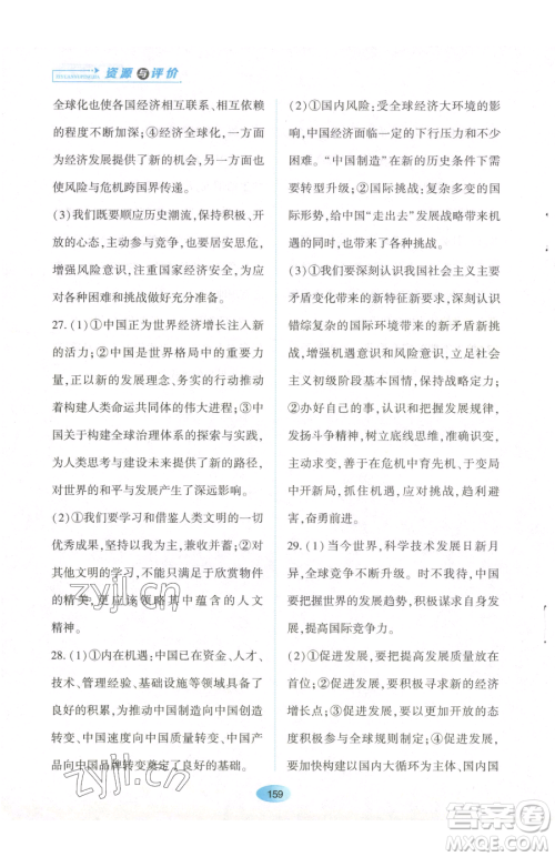 黑龙江教育出版社2023资源与评价九年级下册道德与法治人教版参考答案